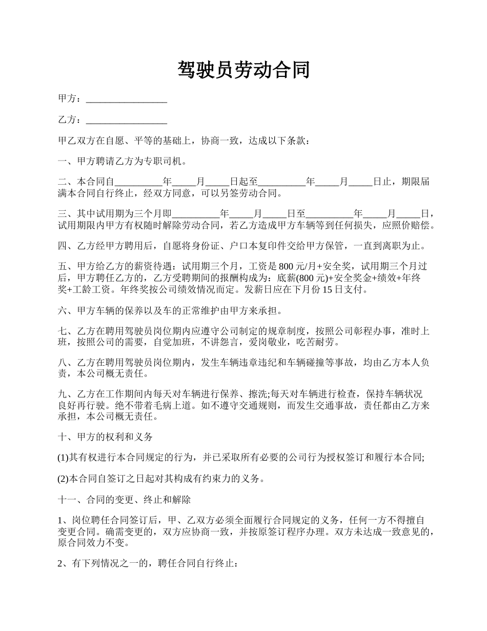 驾驶员劳动合同.docx_第1页