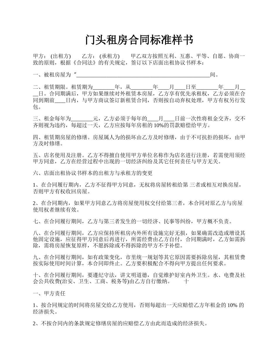 门头租房合同标准样书.docx_第1页