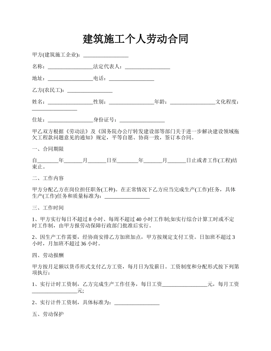 建筑施工个人劳动合同.docx_第1页