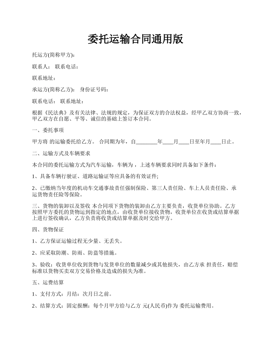 委托运输合同通用版.docx_第1页