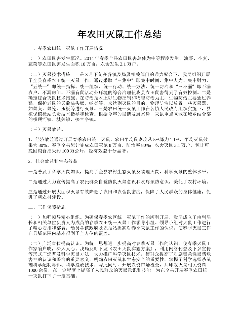年农田灭鼠工作总结.docx_第1页