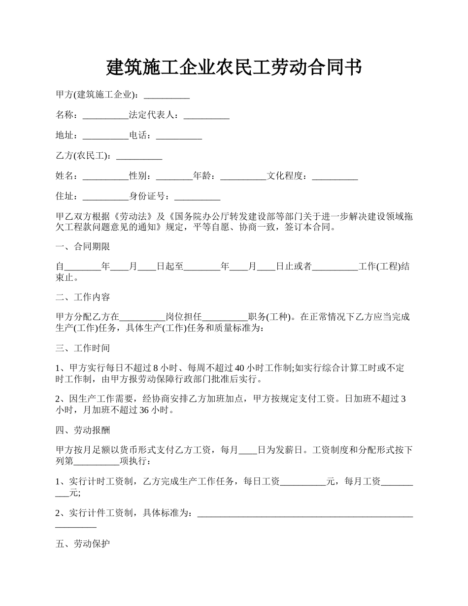 建筑施工企业农民工劳动合同书.docx_第1页