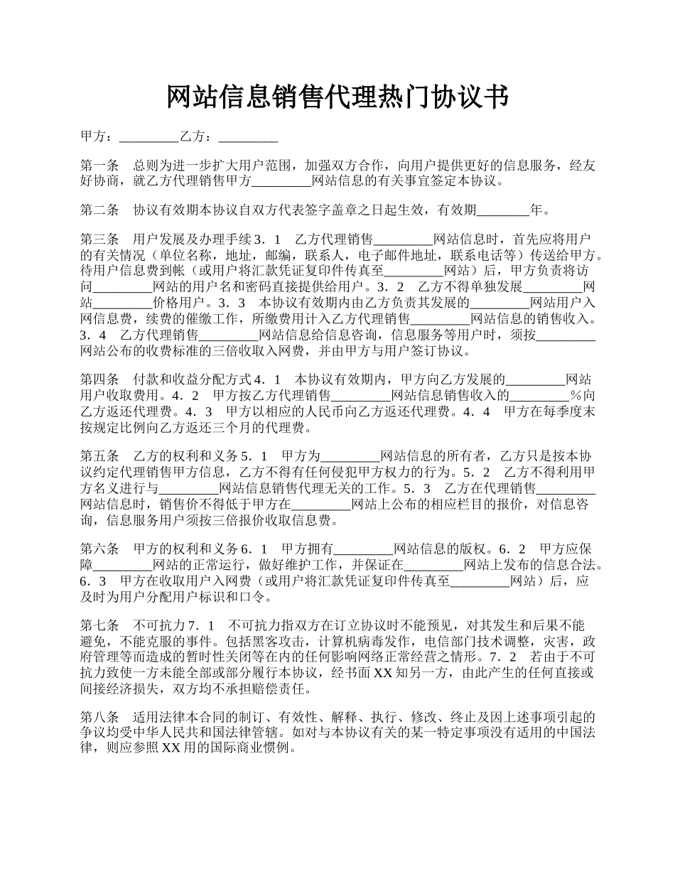 网站信息销售代理热门协议书.docx_第1页