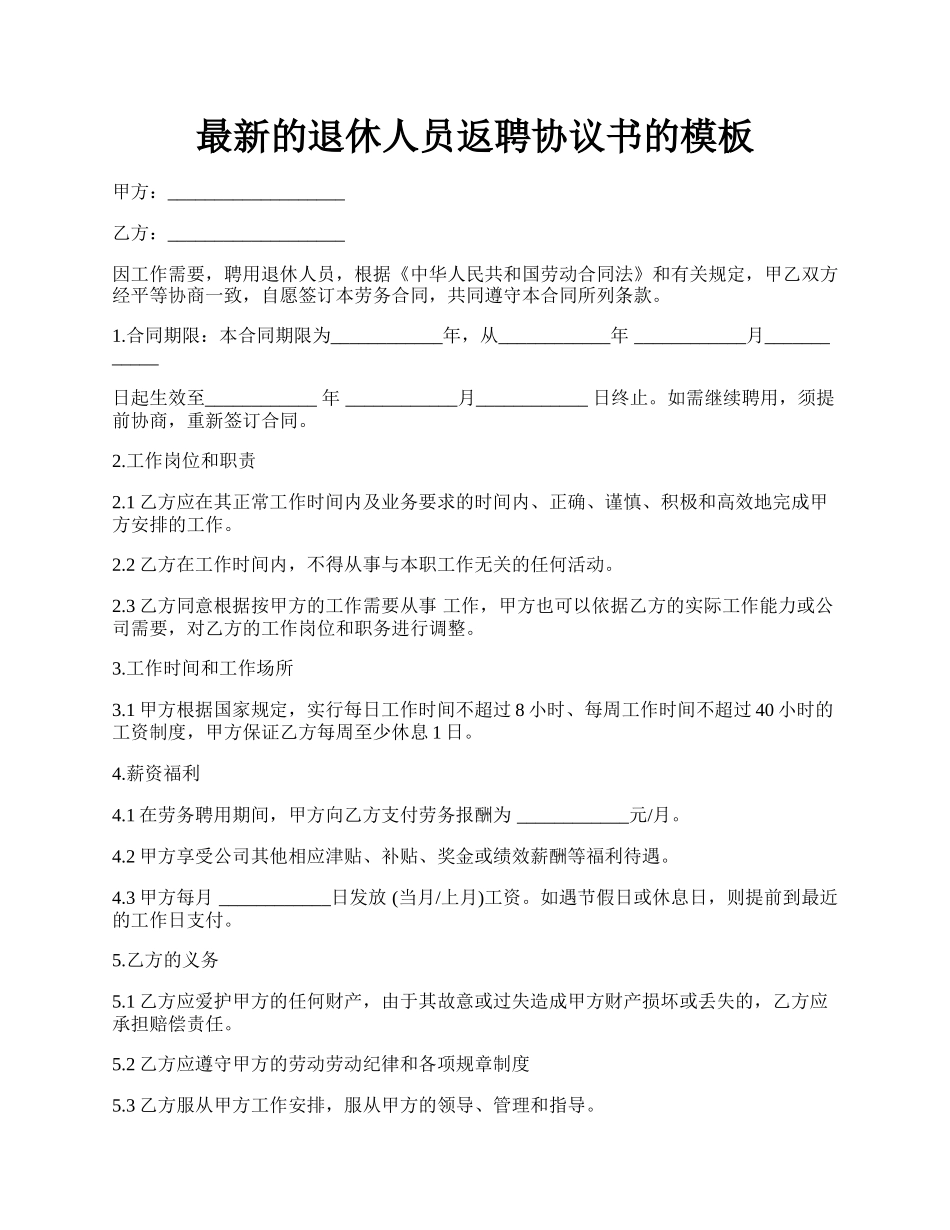 最新的退休人员返聘协议书的模板.docx_第1页