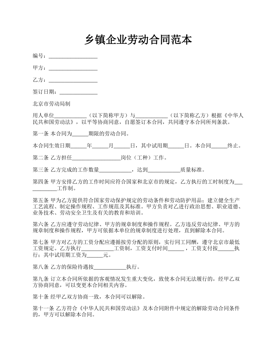 乡镇企业劳动合同范本.docx_第1页