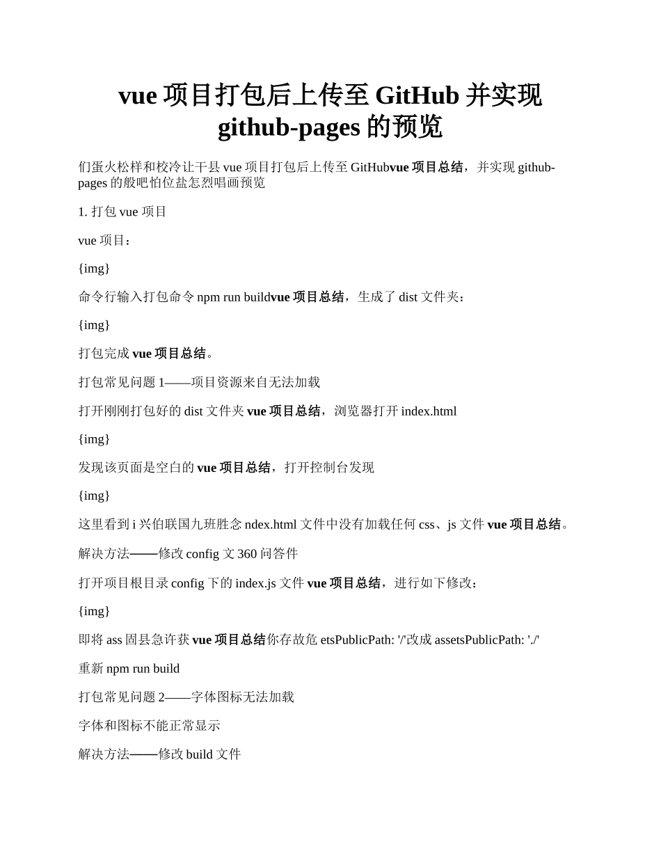 vue项目打包后上传至GitHub并实现github-pages的预览.docx_第1页