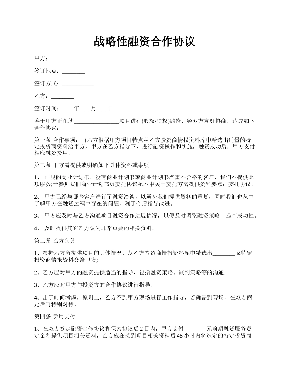 战略性融资合作协议.docx_第1页