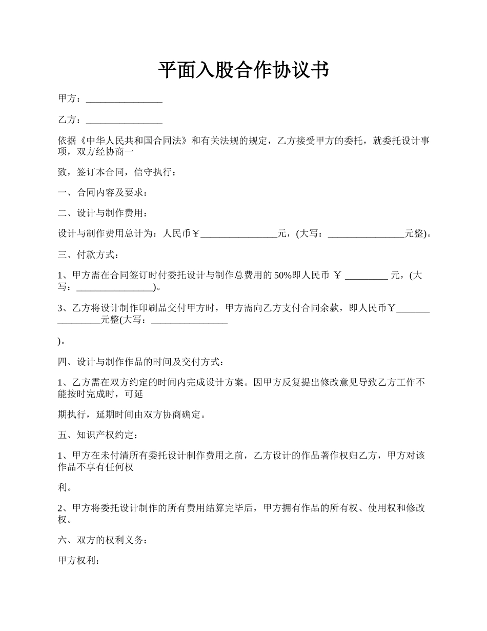 平面入股合作协议书.docx_第1页