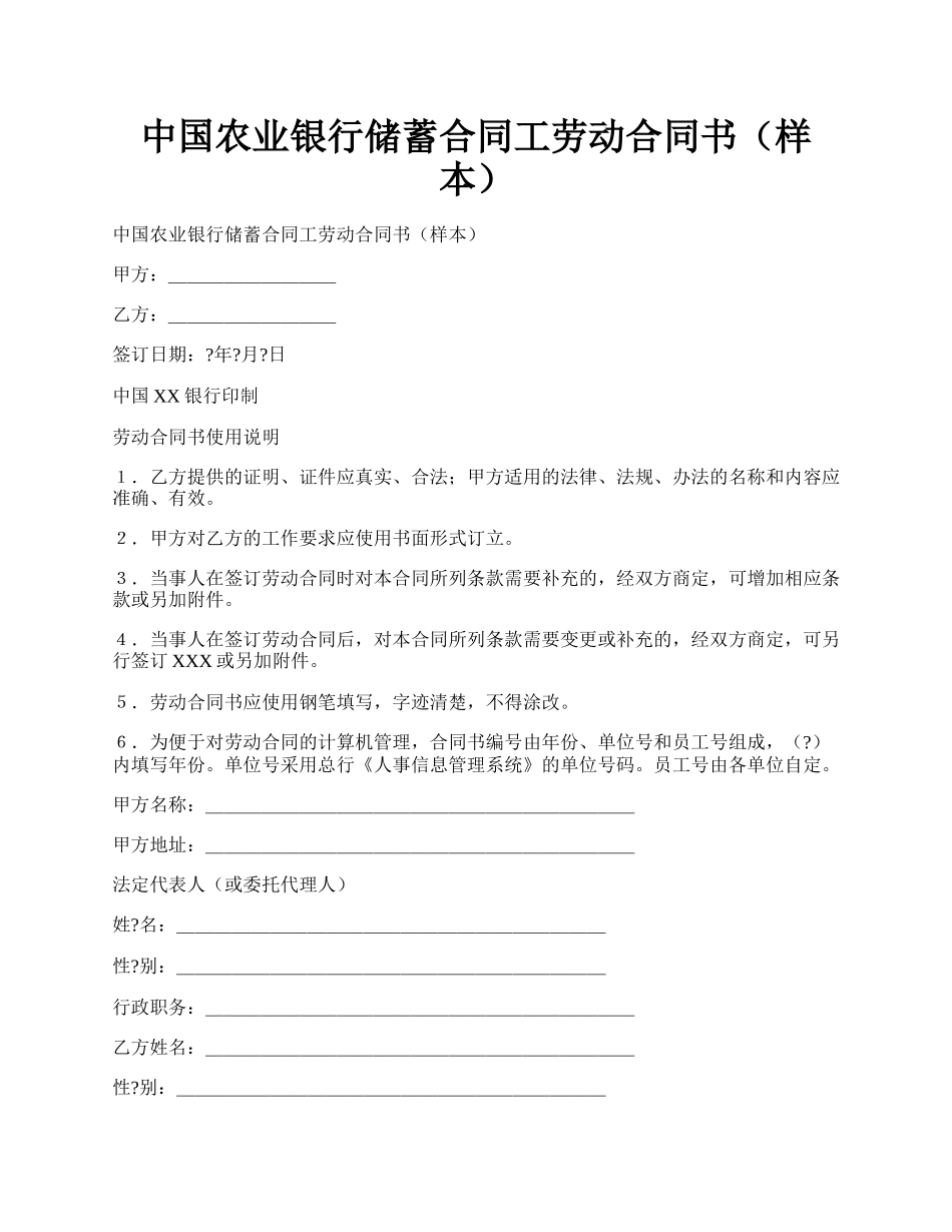 中国农业银行储蓄合同工劳动合同书（样本）.docx_第1页