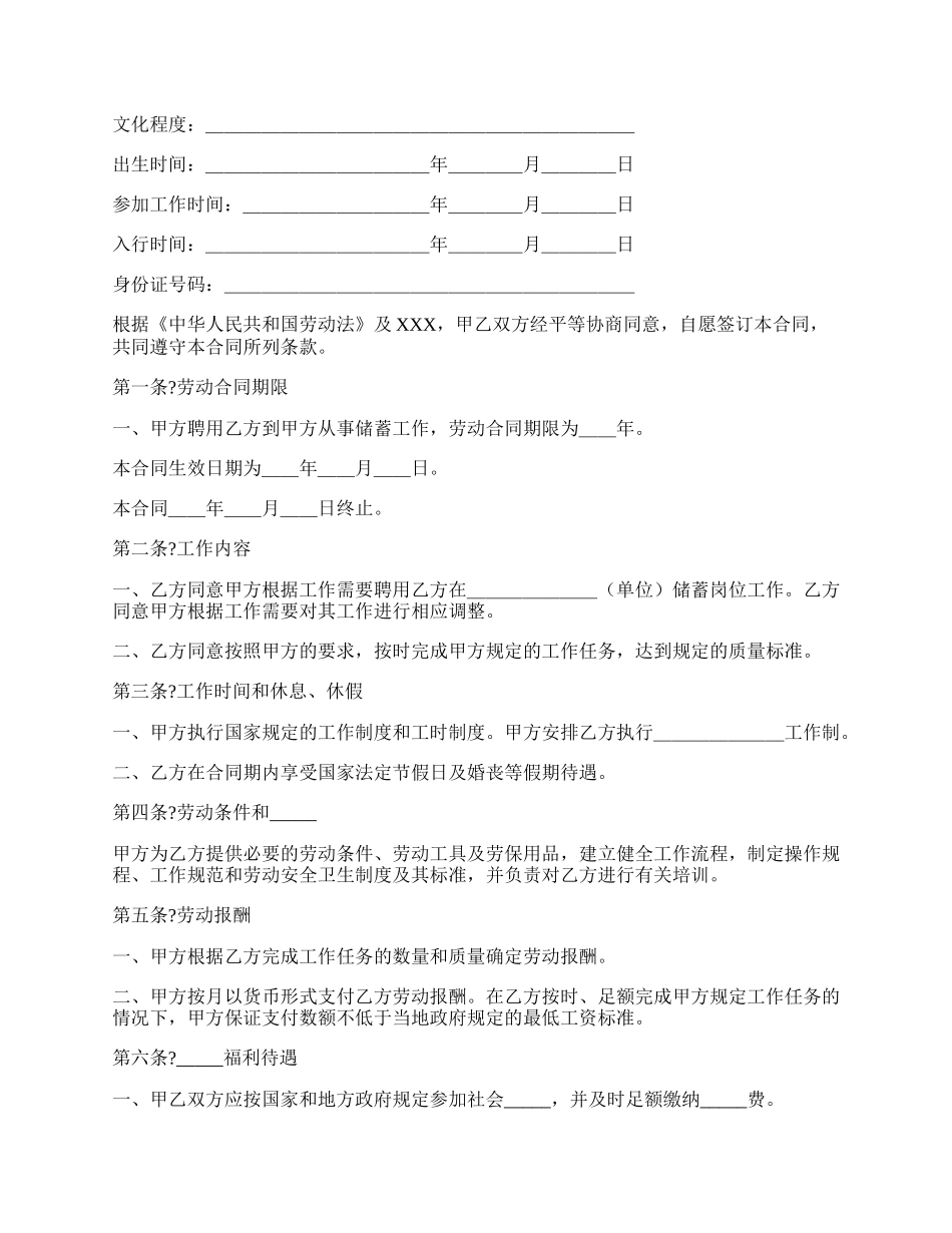 中国农业银行储蓄合同工劳动合同书（样本）.docx_第2页