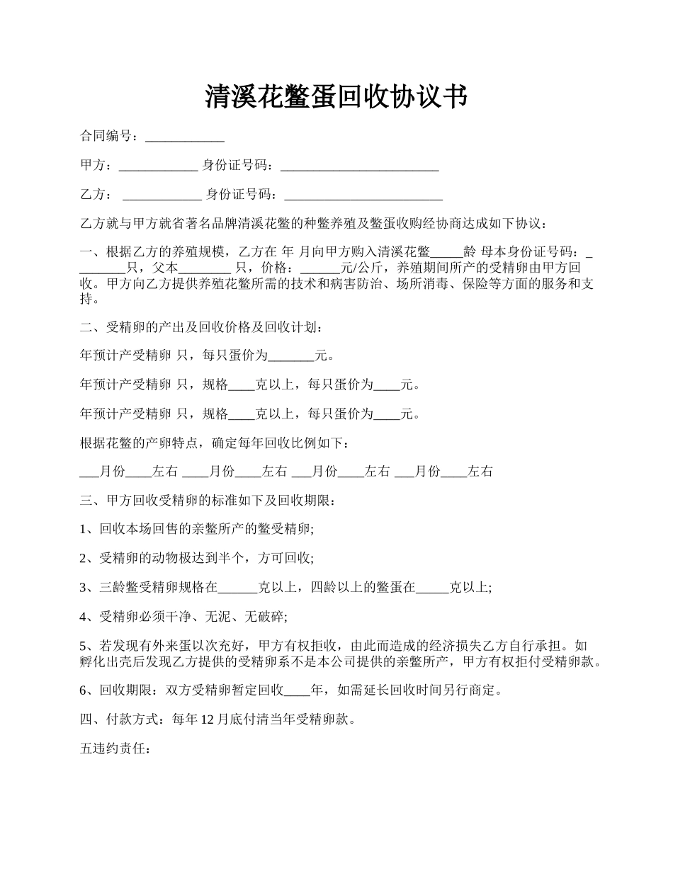 清溪花鳖蛋回收协议书.docx_第1页