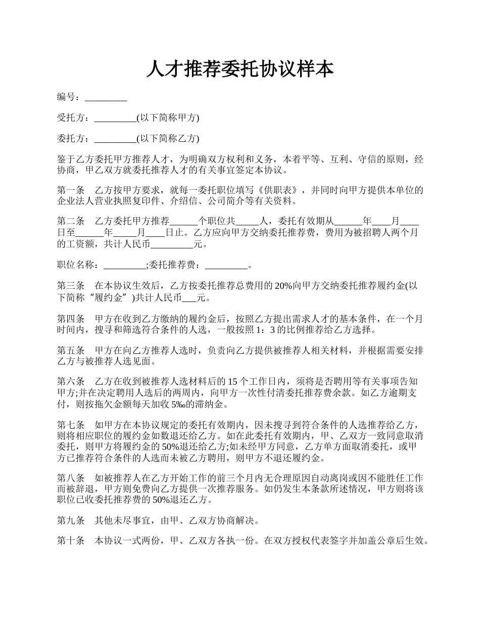 人才推荐委托协议样本.docx_第1页