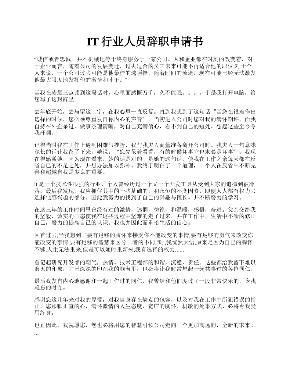IT行业人员辞职申请书.docx_第1页