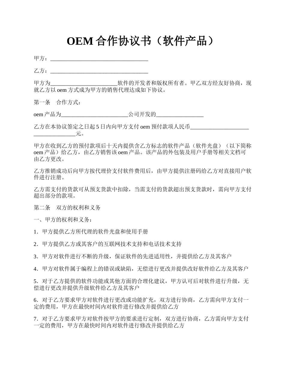 OEM合作协议书（软件产品）.docx_第1页