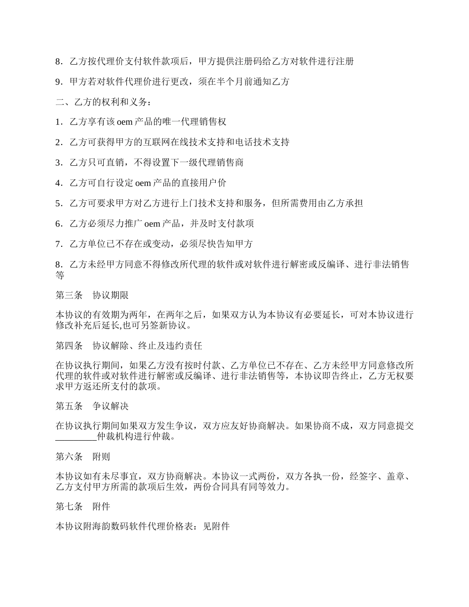 OEM合作协议书（软件产品）.docx_第2页