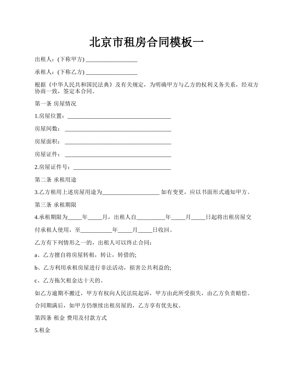 北京市租房合同模板一.docx_第1页