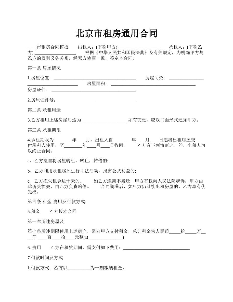 北京市租房通用合同.docx_第1页