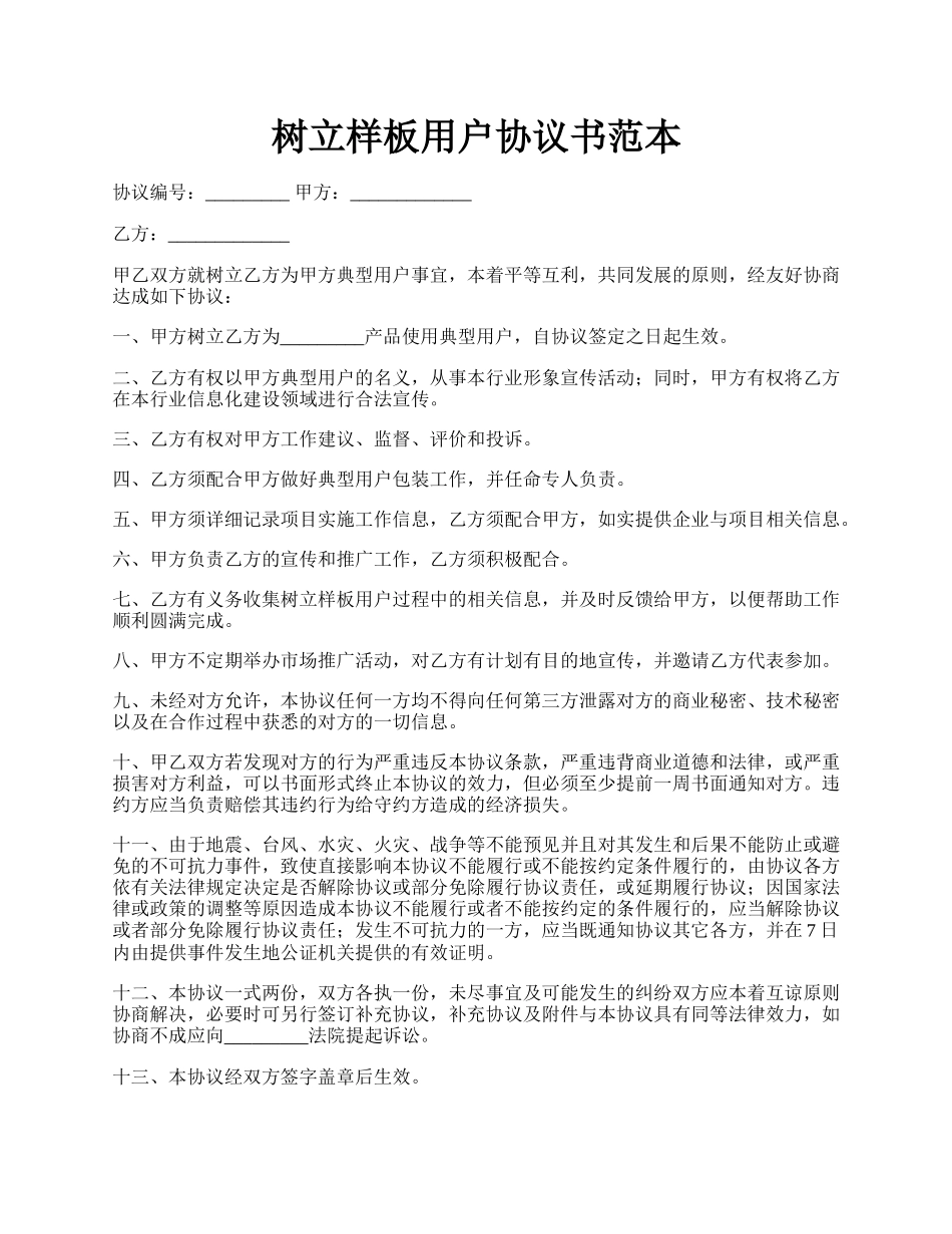 树立样板用户协议书范本.docx_第1页