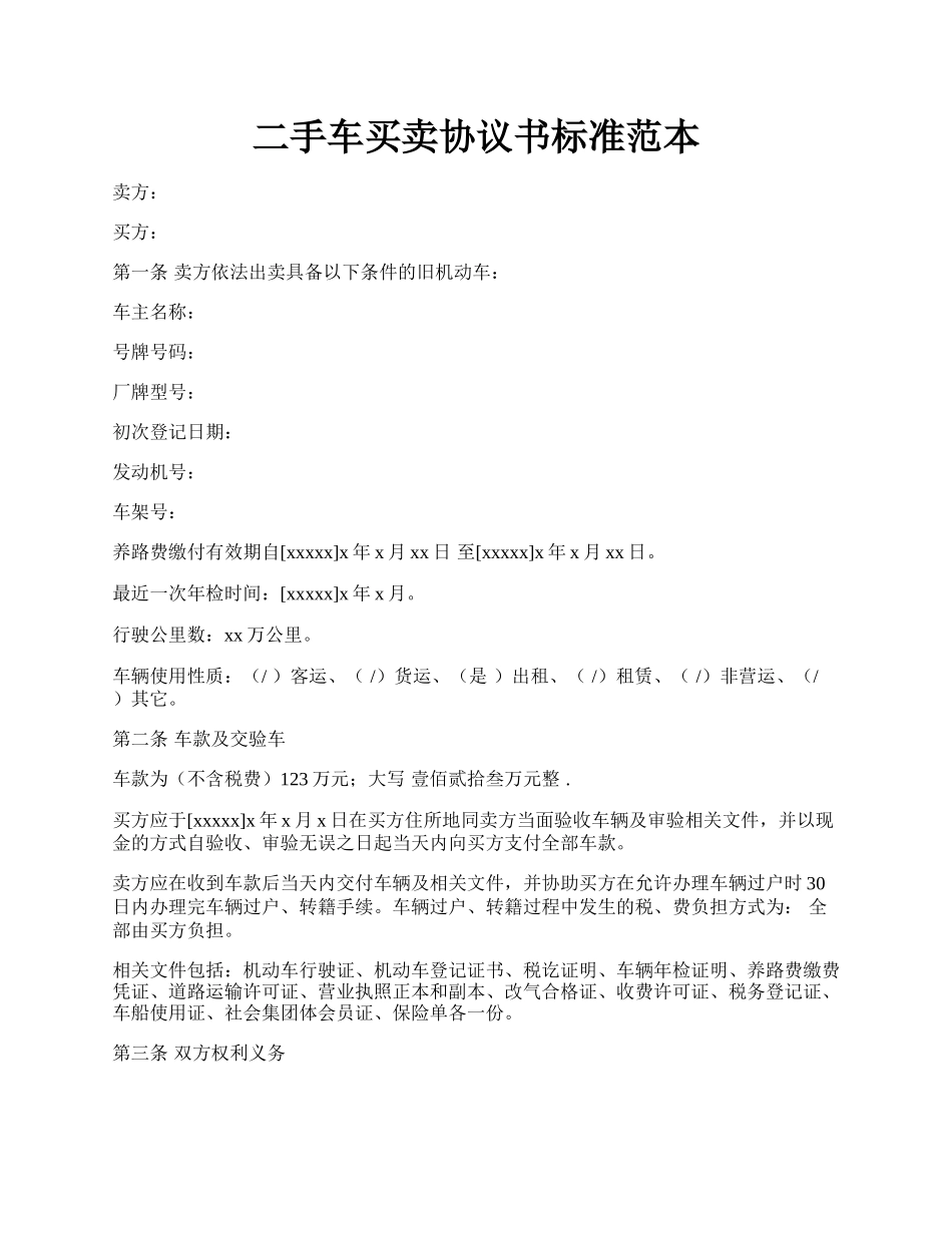 二手车买卖协议书标准范本.docx_第1页