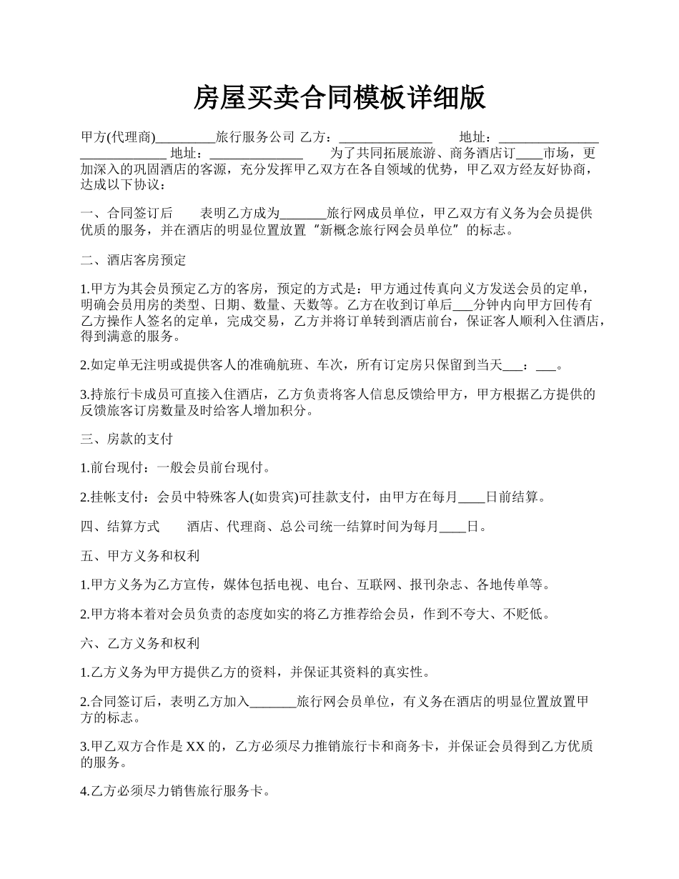 房屋买卖合同模板详细版.docx_第1页