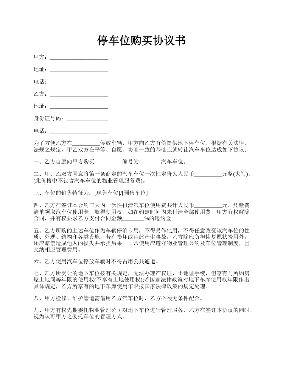 停车位购买协议书.docx_第1页