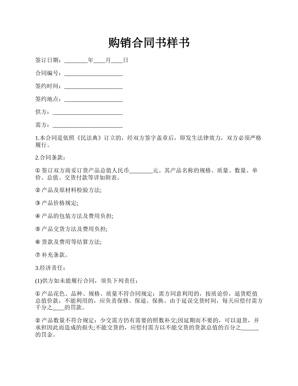 购销合同书样书.docx_第1页