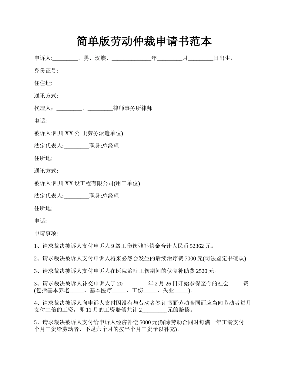 简单版劳动仲裁申请书范本.docx_第1页