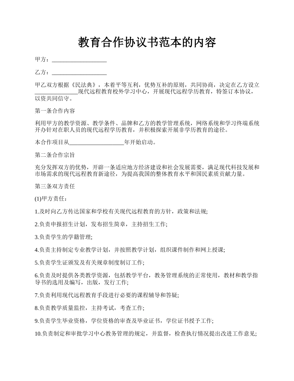 教育合作协议书范本的内容.docx_第1页