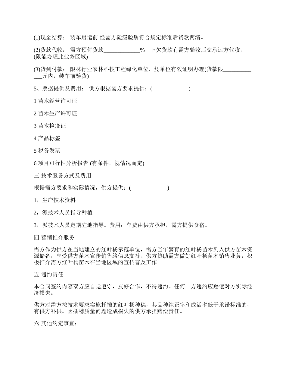 苗木采购合同协议书范文.docx_第2页