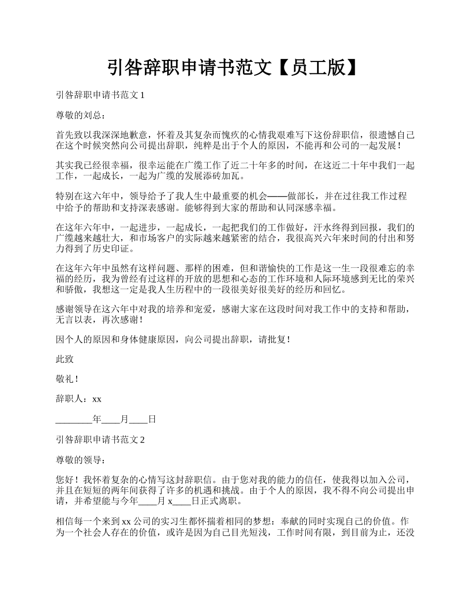 引咎辞职申请书范文【员工版】.docx_第1页
