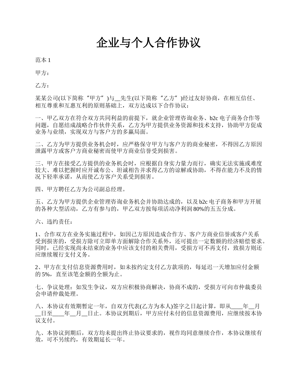 企业与个人合作协议.docx_第1页