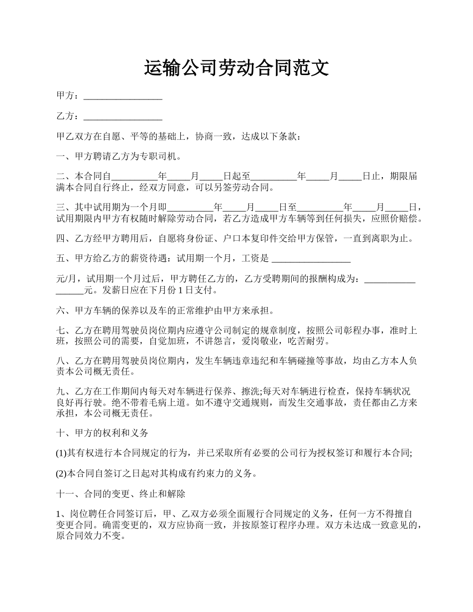 运输公司劳动合同范文.docx_第1页