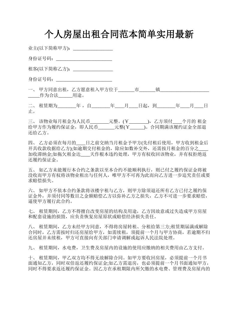 个人房屋出租合同范本简单实用最新.docx_第1页