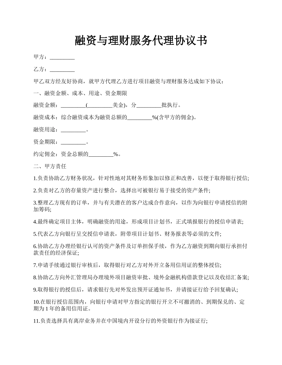 融资与理财服务代理协议书.docx_第1页