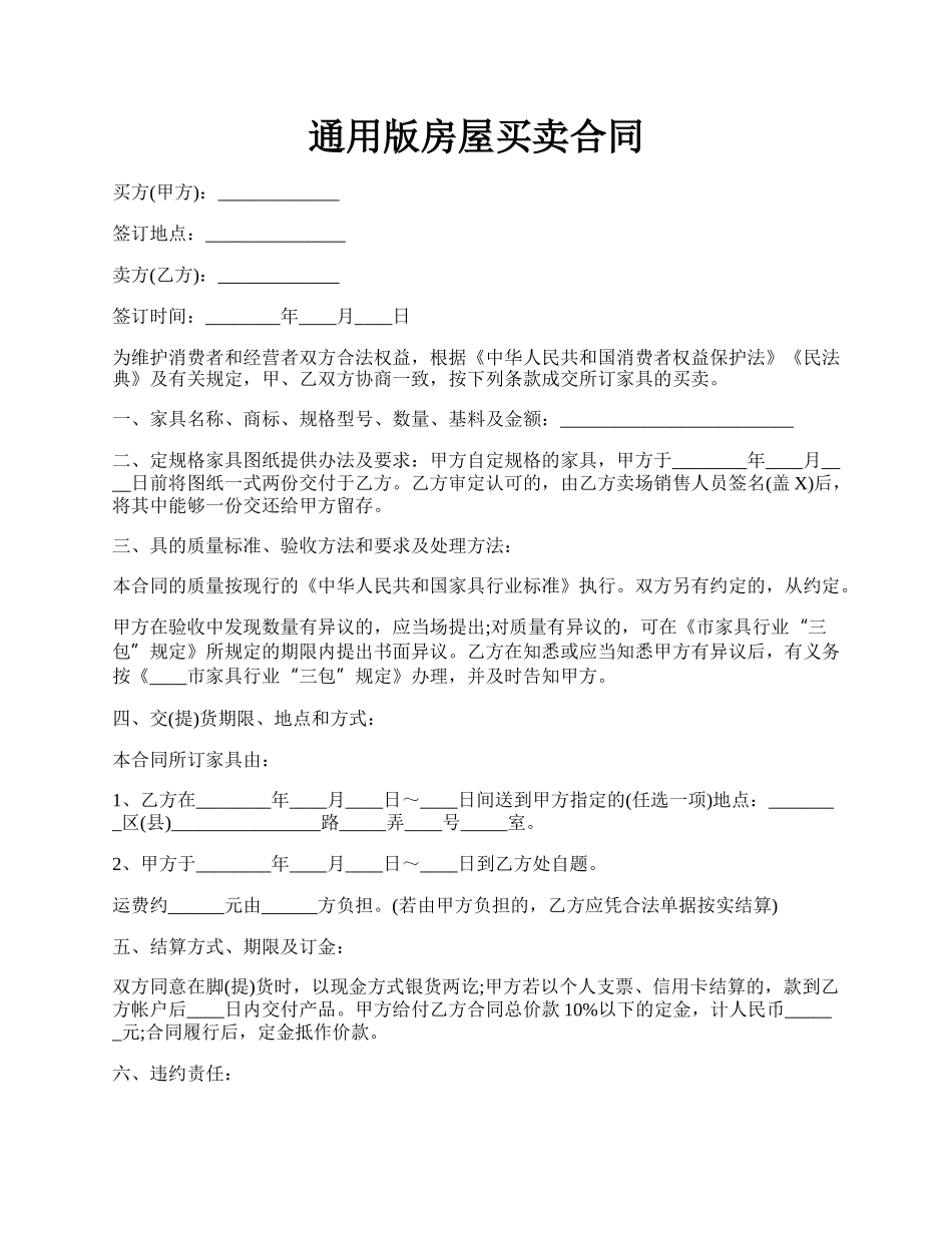 通用版房屋买卖合同.docx_第1页