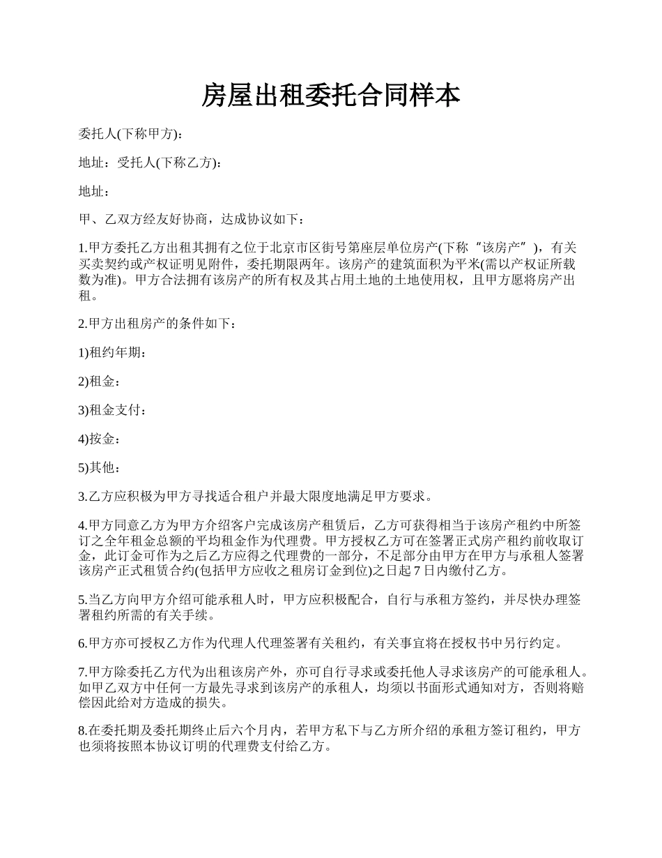 房屋出租委托合同样本.docx_第1页