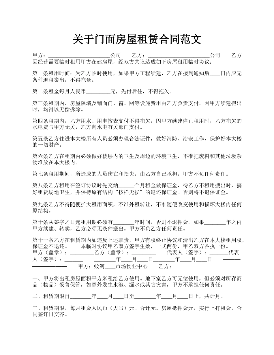 关于门面房屋租赁合同范文.docx_第1页