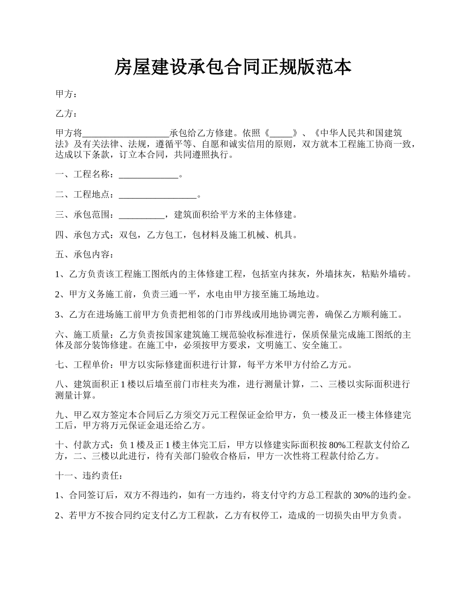 房屋建设承包合同正规版范本.docx_第1页