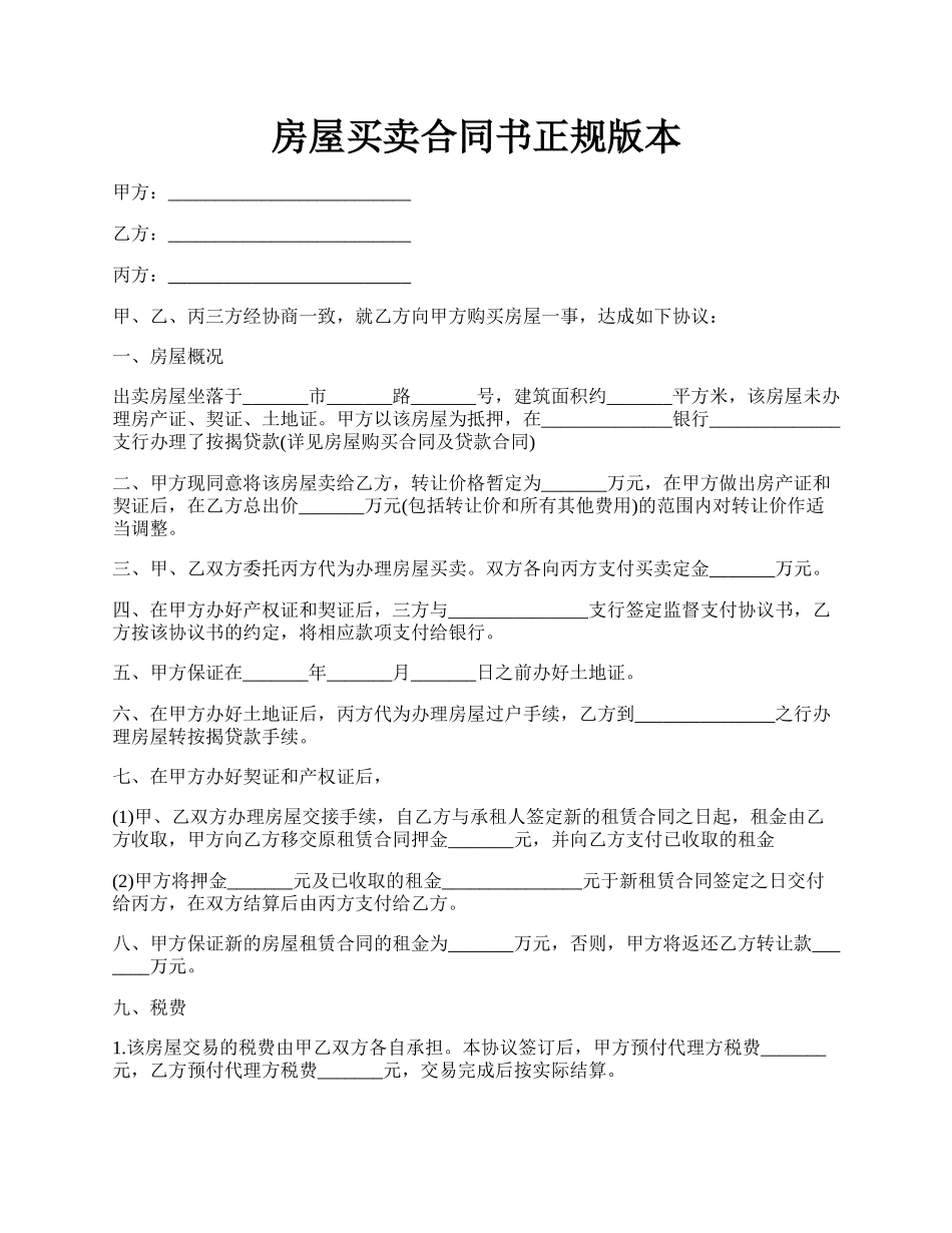 房屋买卖合同书正规版本.docx_第1页