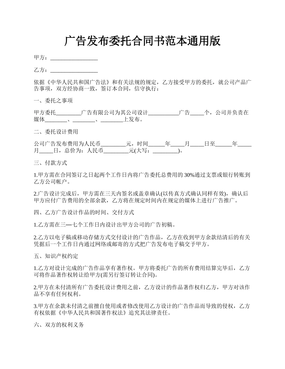 广告发布委托合同书范本通用版.docx_第1页