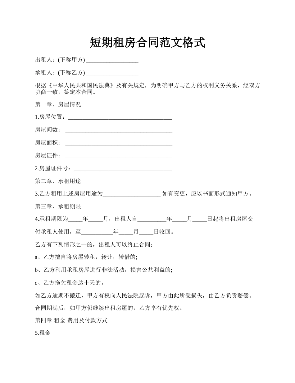 短期租房合同范文格式.docx_第1页
