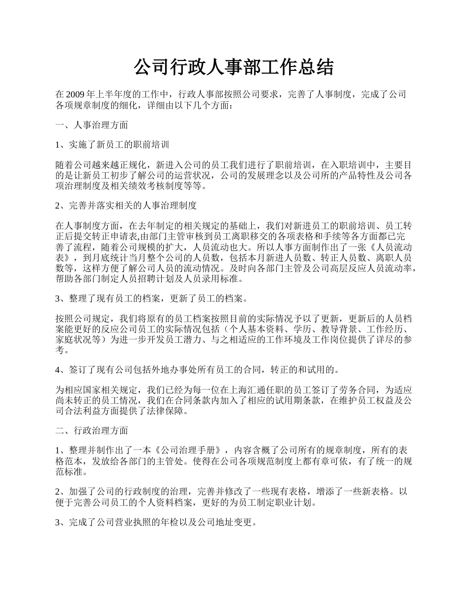 公司行政人事部工作总结.docx_第1页