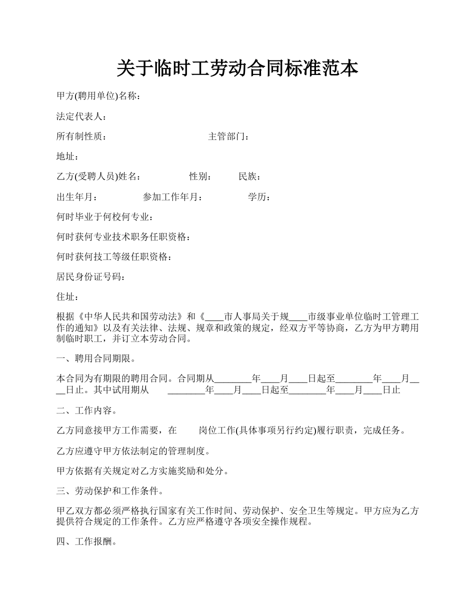 关于临时工劳动合同标准范本.docx_第1页