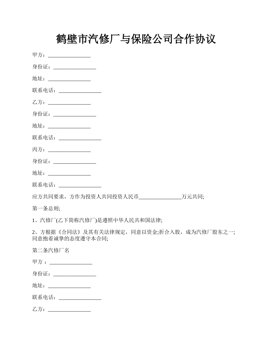 鹤壁市汽修厂与保险公司合作协议.docx_第1页