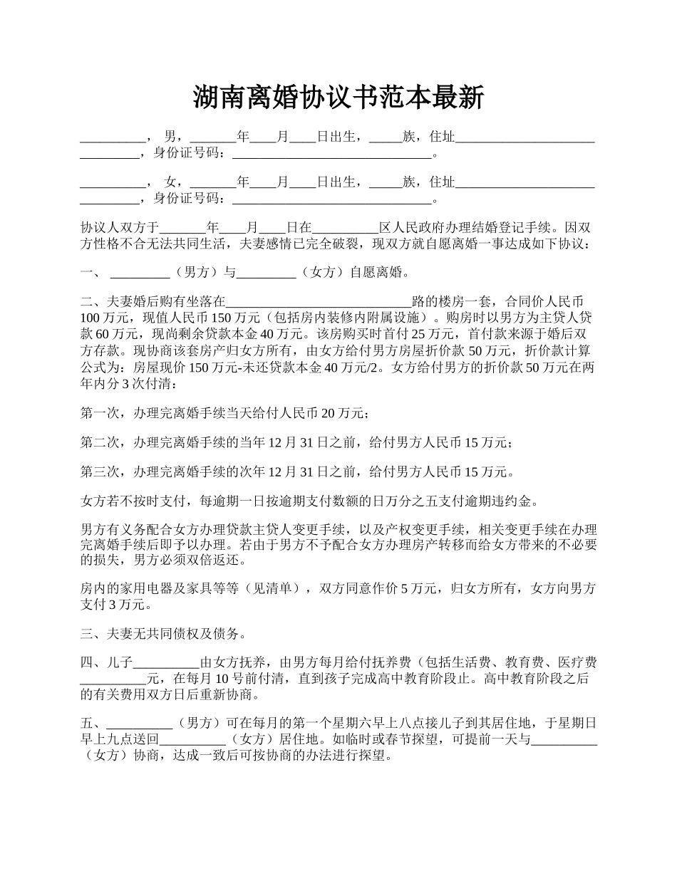 湖南离婚协议书范本最新.docx_第1页