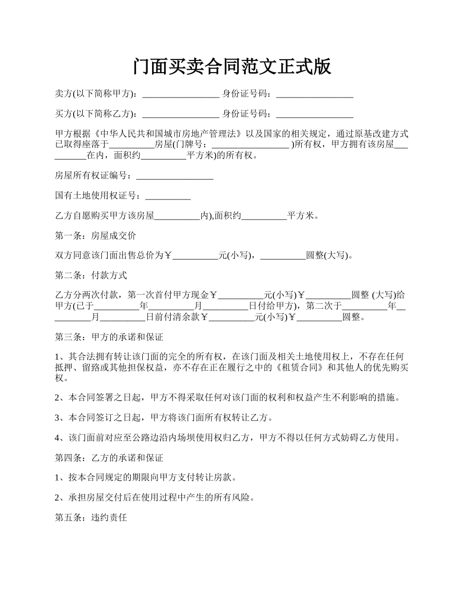 门面买卖合同范文正式版.docx_第1页