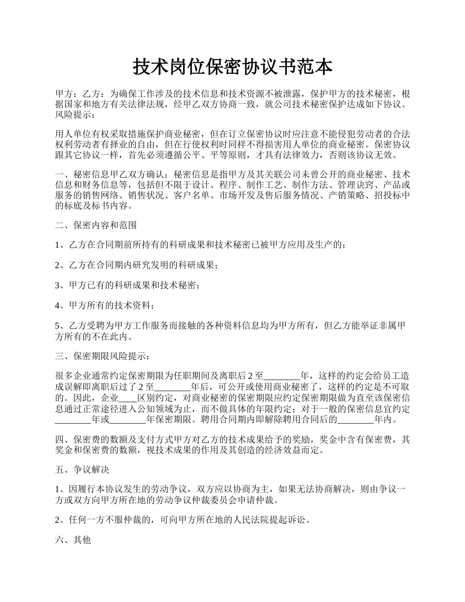 技术岗位保密协议书范本.docx_第1页