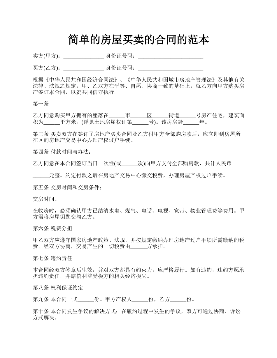 简单的房屋买卖的合同的范本.docx_第1页