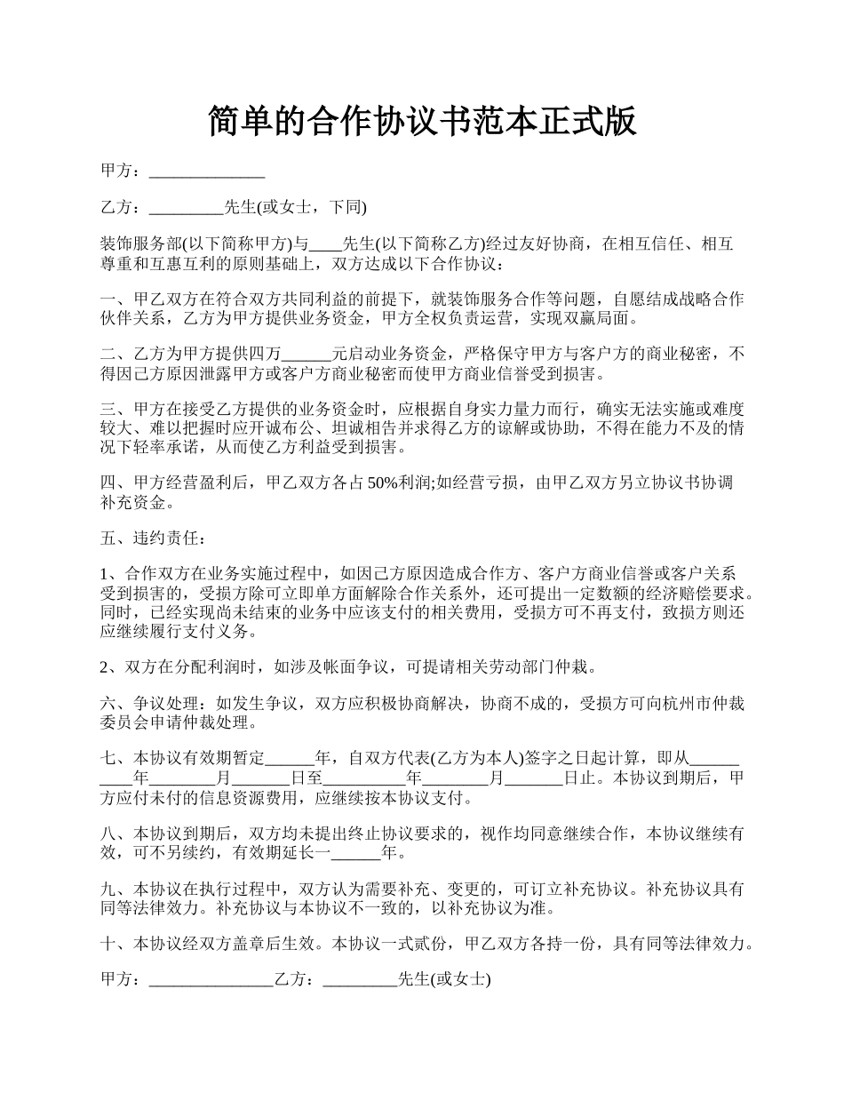 简单的合作协议书范本正式版.docx_第1页