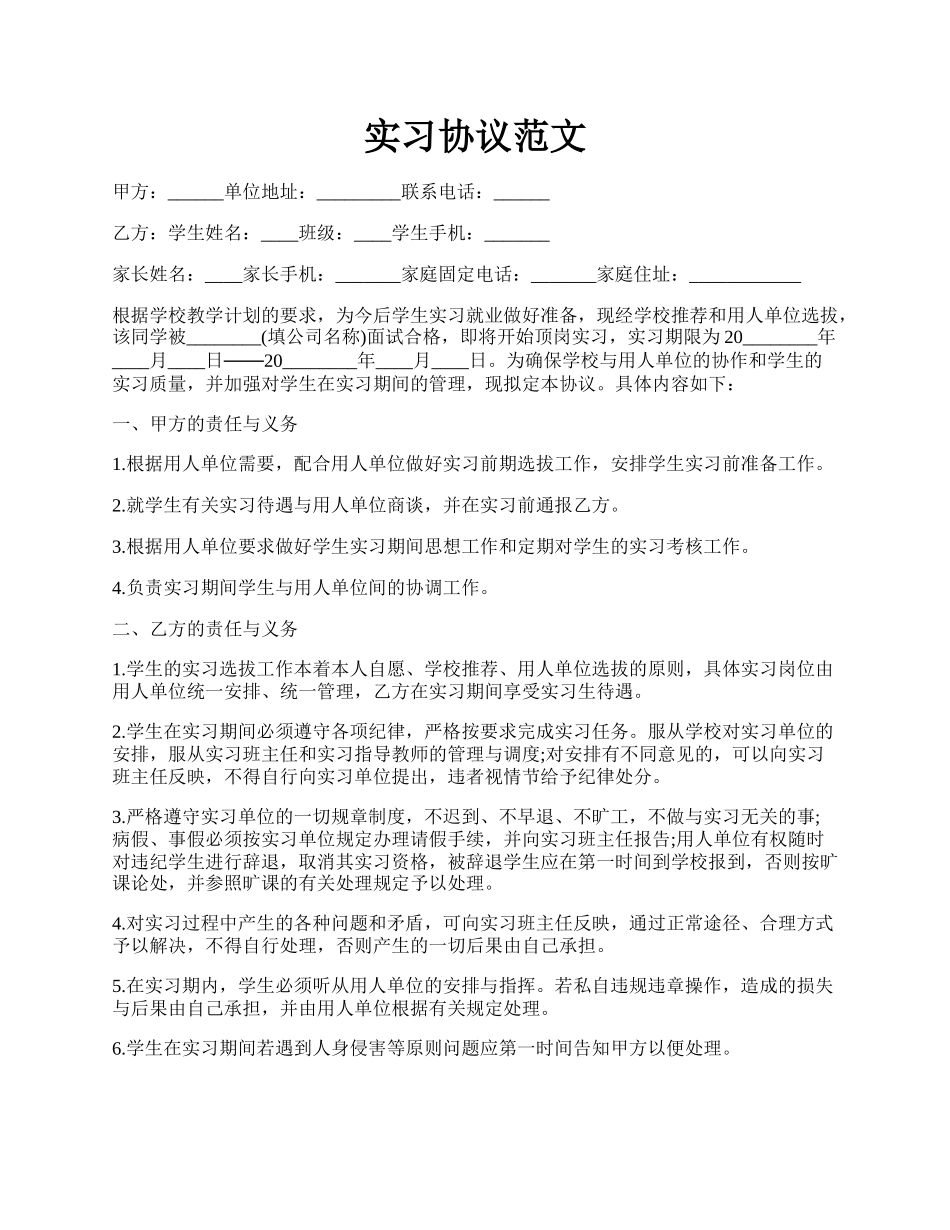 实习协议范文.docx_第1页